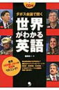 【送料無料】 ダボス会議で聞く世界がわかる英語 世界18カ国・28人の英語をリスニング! / 柴田真一 【単行本】