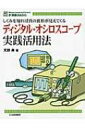 ディジタル オシロスコープ実践活用法 しくみを知れば真の波形が見えてくる MC BASIC / 天野典 【本】