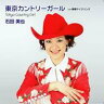石田美也 / 東京カントリーガール 【CD Maxi】