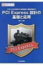 PCI Express設計の基礎と応用 プロトコルの基本から基板設計 機能実装まで インターフェース デザイン シリーズ / 畑山仁 【本】