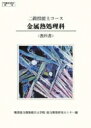 二級技能士コース金属熱処理科 共通教科書 改訂版 / 高齢 障害 求職者雇用支援機構職業能力開 【本】