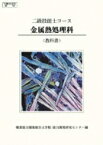 二級技能士コース金属熱処理科 共通教科書 改訂版 / 高齢・障害・求職者雇用支援機構職業能力開 【本】