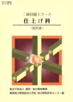 二級技能士コース仕上げ科 共通教科書 改訂版 / 雇用能力開発機構 【本】