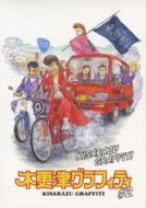 木更津グラフィティ Vol.2 【DVD】
