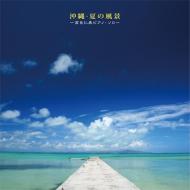 沖縄・夏の風景～高良仁美ピアノソロ～ 【CD】