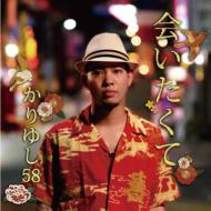 かりゆし58 カリユシゴジュウハチ / 会いたくて 【CD Maxi】