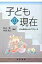 子どもの現在 10の視点からのアプローチ / 秋山弥 【本】