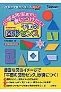 小学4年生までに身につけたい平面の図形センス シグマベスト / 文英堂編集部 【全集・双書】