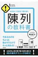 陳列の教科書 わかる できる 売れる 1 THEME×1 MINUTE / 鈴木あつし 【本】