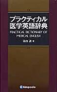 プラクティカル医学英語辞典 / 羽白清 