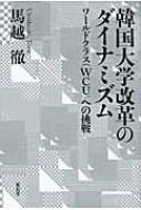 韓国大学改革のダイナミズム ワールドクラスへの挑戦 / 馬越徹 【本】