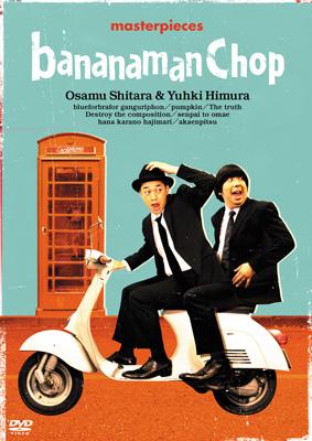 バナナマン傑作選ライブ bananaman Chop【次回入荷：2017年12月下旬 予定】 【DVD】