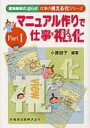 マニュアル作りで仕事を視える化 歯科医院の活性化 仕事の視える化シリーズ / 小原啓子 【本】