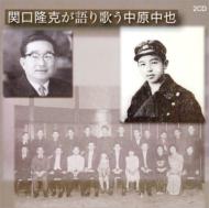 関口隆克 / 関口隆克が語り歌う中原中也 【CD】