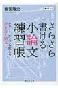 さらさら書ける小論文練習帳 レポート・作文にも使える書き方と例文 静山社文庫 / 轡田隆史 【文庫】