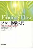 フロー体験入門 楽しみと創造の心理学 / ミハイ・チクセントミハイ 【本】