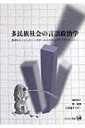 出荷目安の詳細はこちら商品説明小学校から徹底した英語中心のバイリンガル教育先進国であるシンガポール。多民族社会の中での言語と文化的アイデンティティの問題を、華人系シンガポール人の事例を中心に論じる。〈奥村みさ〉東京都生まれ。中京大学国際英語学部助教授。専門は国際社会学、アジア英語圏文化研究。〈郭俊海〉中国内蒙古自治区生まれ。九州大学留学生センター助教授。専門は日本語教育、バイリンガル教育。