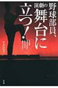 出荷目安の詳細はこちら商品説明伝統ある野球部の部員たちはなぜ演劇部とのジョイント公演を引き受けたのか？ 彼らがクラスメイトたちに与えたものとは？ 高校の演劇部を中心に生徒たちの姿を描く。地域情報誌『JUNO』掲載をもとに単行本化。〈竹島由美子〉香川県生まれ。國學院大学文学部卒。西日本短期大学附属高等学校に勤務。演劇部顧問。共著書に「虹を追うものたち」がある。