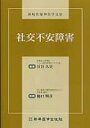 社交不安障害 新現代精神医学文庫 / 貝谷久宣 【本】