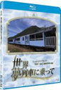 世界・夢列車に乗って ニュージーランド 北島〜南島 縦断列車の旅(仮) 【BLU-RAY DISC】