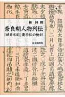 奈良朝人物列伝 『続日本紀』薨卒伝の検討 / 林陸朗