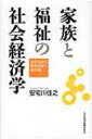 【送料無料】 家族と福祉の社会経済学 少子化から日本を救う処方箋 / 安宅川佳之 【単行本】