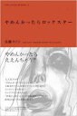 やめんかったらロックスター インディペンデントな仕事と生き方の発見ノート / 佐藤タイジ 【全集・双書】