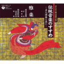 コロムビア100周年記念 伝統音楽のすすめ 〜名人演奏と共に〜<雅楽> 【CD】