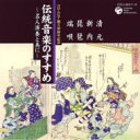 コロムビア100周年記念 伝統音楽のすすめ 〜名人演奏と共に〜<清元・新内・琵琶・端唄> 【CD】