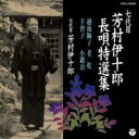 芳村伊十郎 (七代目) / 七代目 芳村伊十郎 長唄特選集 越後獅子 / 老松 / 手習子 / 小鍛治 【CD】