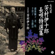 芳村伊十郎 (七代目) / 七代目 芳村伊十郎 長唄特選集 越後獅子 / 老松 / 手習子 / 小鍛治 【CD】