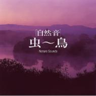 [自然音] 虫～鳥 【CD】