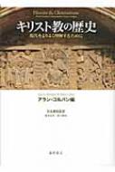 キリスト教の歴史 現代をよりよく理解するために / アラン・コルバン 【本】