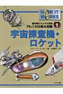 宇宙探査機・ロケット 最先端ビジュアル百科「モノ」の仕組み図鑑 / スティーヴ・パーカー 【図鑑】