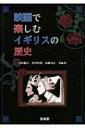 【送料無料】 映画で楽しむイギリスの歴史 / 吉田徹夫 【本】