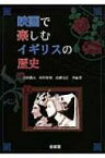 映画で楽しむイギリスの歴史 / 吉田徹夫 【本】