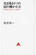 生き残るヤツの頭の働かせ方 20年間無敗の雀鬼が明かした本質洞察力 アスコムBOOKS / 桜井章一 【本】