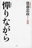 【送料無料】 憚りながら / 後藤忠政 【単行本】