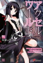 アクセル・ワールド 5 星影の浮き橋 電撃文庫 / 川原礫 カワハラレキ 【文庫】