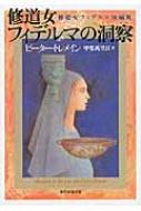 修道女フィデルマの洞察 修道女フィデルマ短編集 創元推理文庫 / ピーター・トレメイン 【文庫】