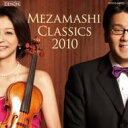 高嶋ちさ子 / めざましクラシックス 2010 【CD】