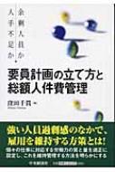 【送料無料】 要員計画の立て方と総額人件費管理 余剰人員か人手不足か / 窪田千貫 【本】