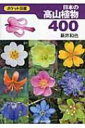 日本の高山植物400 ポケット図鑑 / 新井和也 【図鑑】