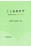 こころのケア 臨床心理学的アプローチ / 池田勝昭 【本】