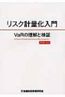 リスク計量化入門 VaRの理解と検証 /