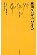 100語でわかるワイン 文庫クセジュ / ジェラール・マルジョン 