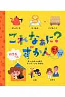 これなぁに?ずかん　おうちへん / いちかわあきこ 【絵本】