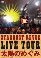 スターダスト☆レビュー / STARDUST REVUE LIVE TOUR 太陽のめぐみ 【DVD】