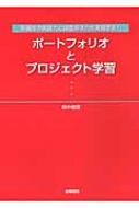 看護師の実践力と課題解決力を実現する!ポートフォリオとプロジェクト学習 / 鈴木敏恵 【本】