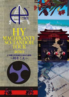HY エイチワイ / HY MACHIKANTY SO-TANDOH TOUR 2010@沖縄宜野湾海浜公園屋外劇場 ～時をこえ～ 【DVD】
